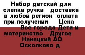 Набор детский для слепка ручки ( доставка в любой регион, оплата при получении ) › Цена ­ 1 290 - Все города Дети и материнство » Другое   . Ненецкий АО,Осколково д.